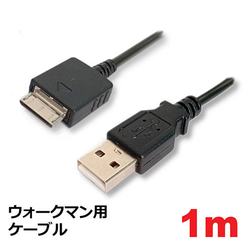 3Aカンパニー ウォークマン用充電・データ転送ケーブル 1m MOB-WMC10BK