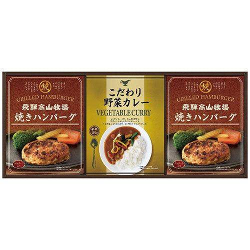 飛騨高山牧場 焼ハンバーグ&こだわりカレーセット 2856-015