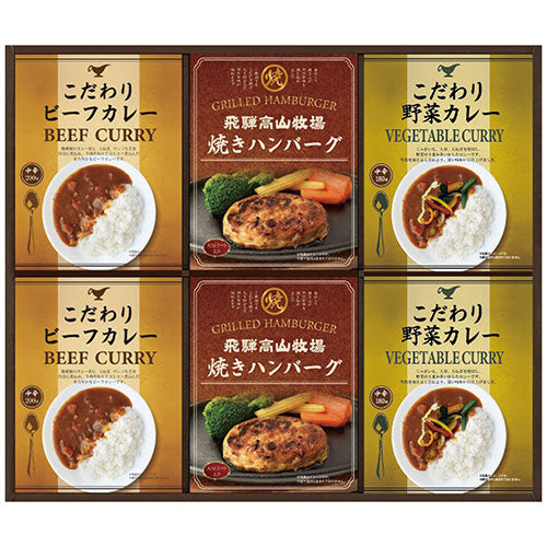 飛騨高山牧場 焼ハンバーグ&こだわりカレーセット 2856-033