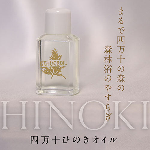ひのき屋 四万十川の"ひのき"から抽出した天然香油 四万十ひのきオイル 15cc hinokiya-oi0115