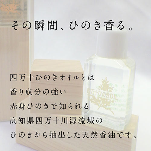 ひのき屋 四万十川の"ひのき"から抽出した天然香油 四万十ひのきオイル 15cc hinokiya-oi0115