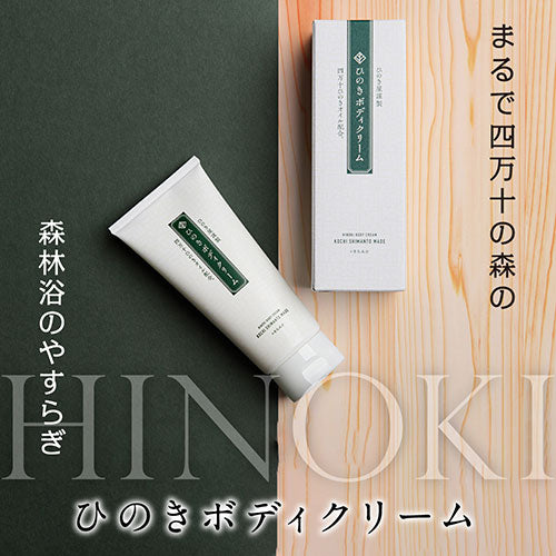 ひのき屋 四万十ひのきオイルを配合した全身用クリーム ひのきボディクリーム hinokiya-cream-utk