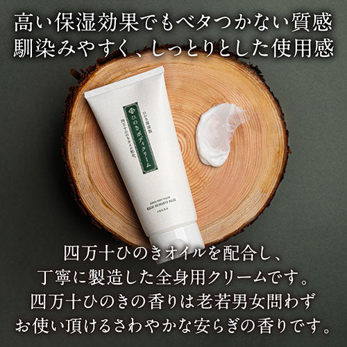 ひのき屋 四万十ひのきオイルを配合した全身用クリーム ひのきボディクリーム hinokiya-cream-utk