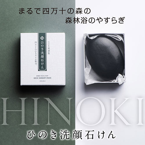 ひのき屋 四万十ひのきオイルを枠練り製法により配合 ひのき洗顔石けん hinokiya-soap-utk