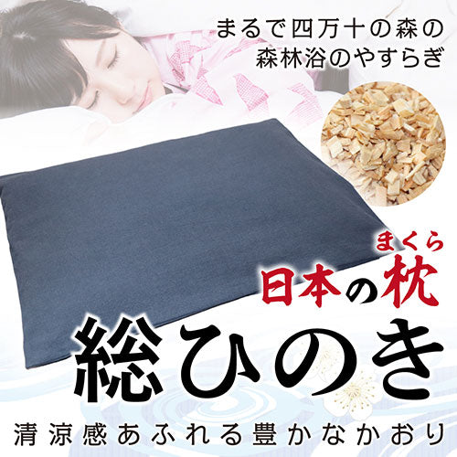 ひのき屋 清涼感あふれる豊かなかおり 日本の枕/総ひのき ブルー hinokiya-mk0102