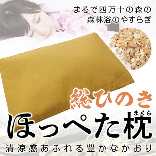 ひのき屋 清涼感あふれる豊かなかおり 総ひのき ほっぺた枕 イエロー hinokiya-mk0501