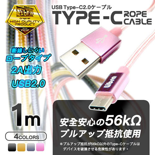 デイトリッパー USB Type-Cケーブル USB2.0 1m ロープタイプ ゴールド LBR-TCC1MGD