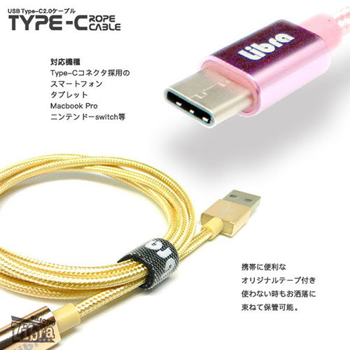 デイトリッパー USB Type-Cケーブル USB2.0 1m ロープタイプ ローズゴールド LBR-TCC1MRG