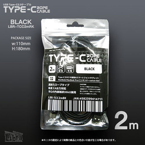 デイトリッパー USB Type-Cケーブル USB2.0 2m ロープタイプ ブラック LBR-TCC2MBK