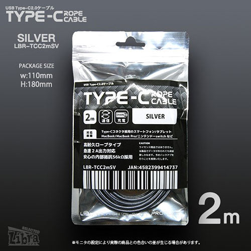 デイトリッパー USB Type-Cケーブル USB2.0 2m ロープタイプ シルバー LBR-TCC2MSV