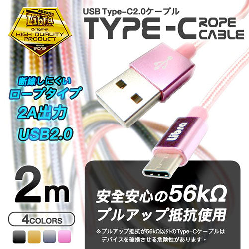 デイトリッパー USB Type-Cケーブル USB2.0 2m ロープタイプ ローズゴールド LBR-TCC2MRG