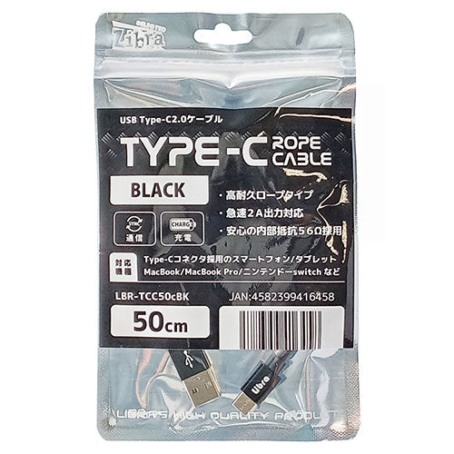 デイトリッパー USB Type-Cケーブル USB2.0 0.5m ロープタイプ ブラック LBR-TCC50CBK