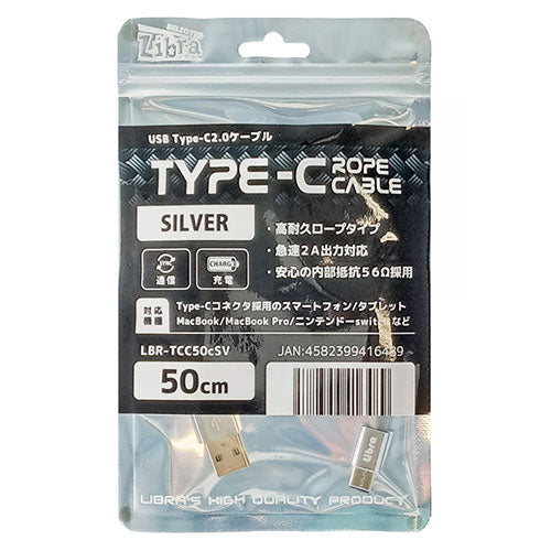 デイトリッパー USB Type-Cケーブル USB2.0 0.5m ロープタイプ シルバー LBR-TCC50CSV
