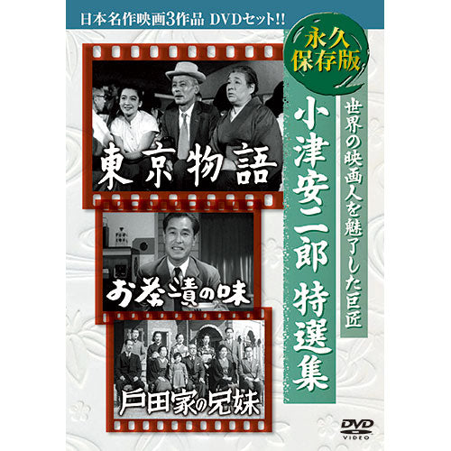 ARC 小津安二郎特選集 日本名作映画3枚組 3BUK-001