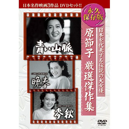 ARC 原節子厳選傑作集 日本名作映画3枚組 3BUK-002