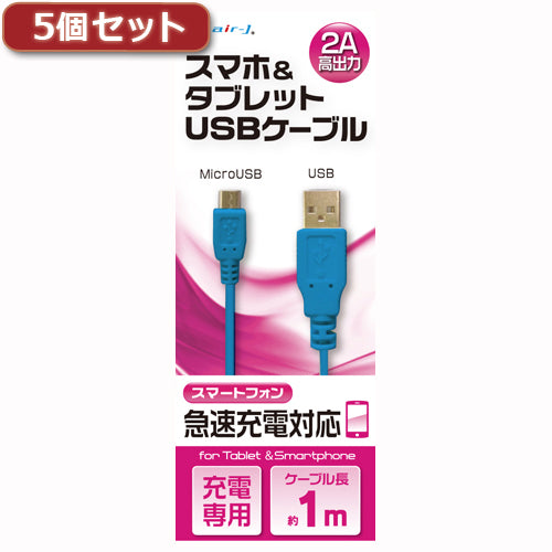 5個セット エアージェイ USB 2Aカラーケーブル 1M BL UKJ2A-1MBLX5