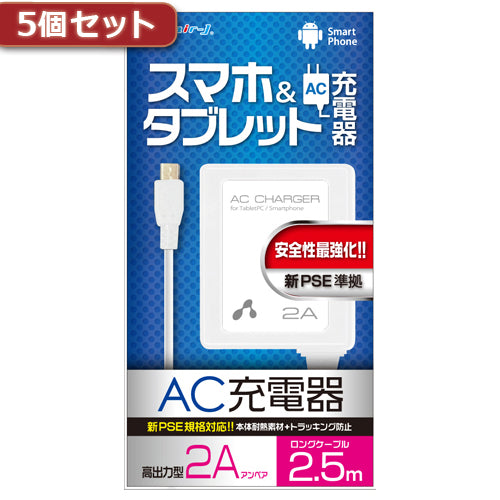 5個セット エアージェイ 新PSE対策 AC充電器forタブレット&スマホ 2.5mケーブルWH AKJ-PD725 WHX5