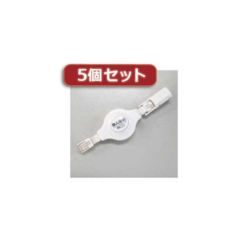 5個セット MCO(ミヨシ)モバイル巻取りLANケーブル　MBR-EXLT1/WHX5