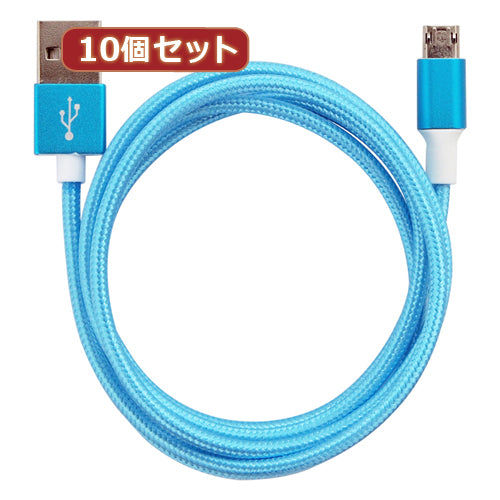 10個セット 両面マイクロUSBケーブル スカイブルー 1m AS-CASM023X10