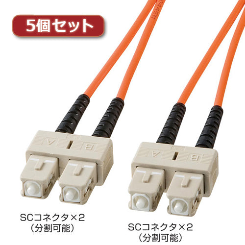 5個セット サンワサプライ 光ファイバケーブル HKB-SCSC5-01LX5