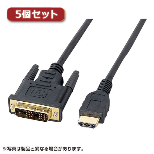 5個セット サンワサプライ HDMI-DVIケーブル(1m) KM-HD21-10X5