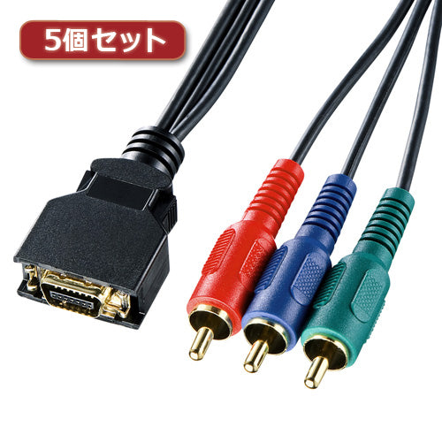5個セット サンワサプライ D端子コンポーネントビデオケーブル KM-V17-20K2X5