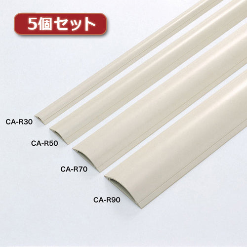 5個セット サンワサプライ ケーブルカバー(アイボリー) CA-R90X5