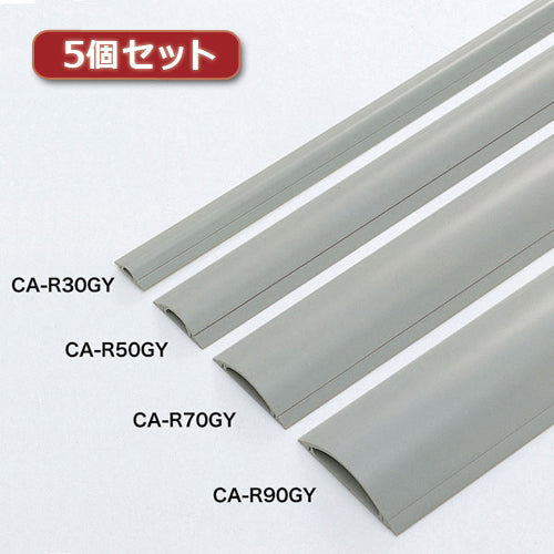 5個セット サンワサプライ ケーブルカバー(グレー、1m) CA-R90GYX5