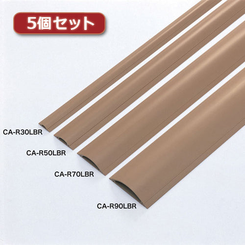 5個セット サンワサプライ ケーブルカバー(ライトブラウン) CA-R90LBRX5