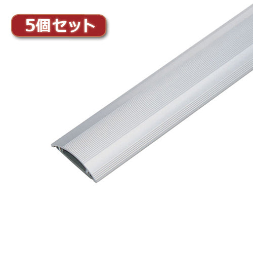 5個セット サンワサプライ ケーブルカバー(アルミ) CA-A50X5