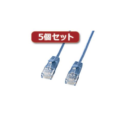 5個セット サンワサプライ カテゴリ6準拠極細LANケーブル (ブルー、10m) KB-SL6-10BLX5