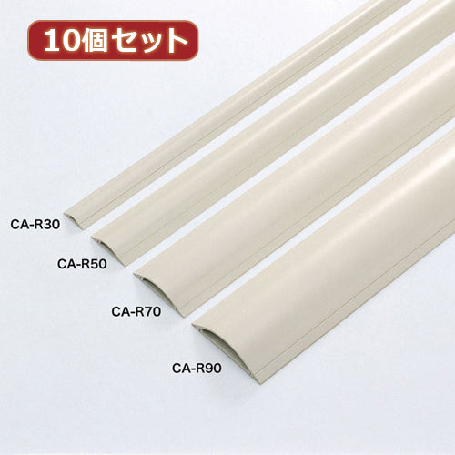 10個セットサンワサプライ ケーブルカバー(アイボリー) CA-R30X10