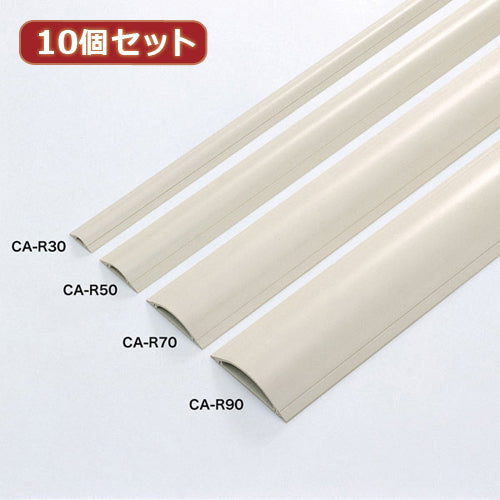 10個セットサンワサプライ ケーブルカバー(アイボリー) CA-R50X10