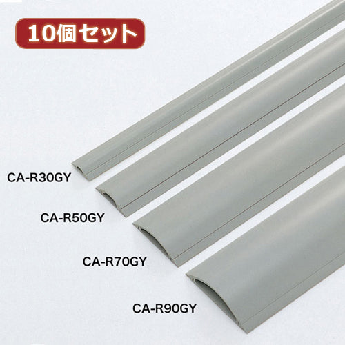 10個セットサンワサプライ ケーブルカバー(グレー、1m) CA-R70GYX10