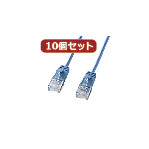 10個セットサンワサプライ カテゴリ6準拠極細LANケーブル　(ブルー、3m) KB-SL6-03BLX10