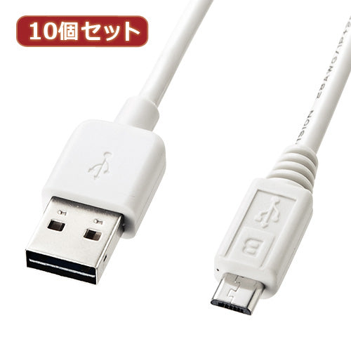 10個セット サンワサプライ 両面挿せるマイクロUSBケーブル(MicroB)ホワイト KU-RMCB02W KU-RMCB02WX10