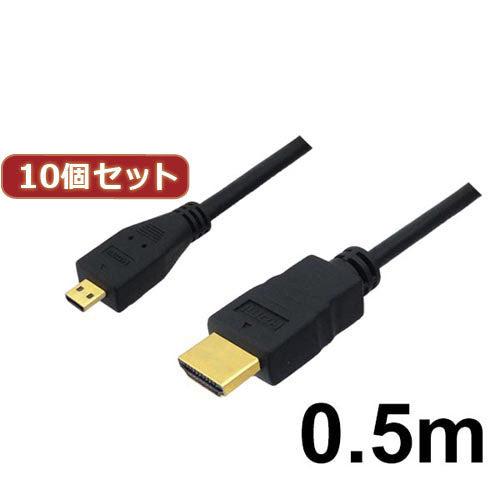 10個セット 3Aカンパニー マイクロHDMIケーブル 0.5m 4K/3D対応 HDMI-microHDMI変換ケーブル AVC-HDMI05MC バルク AVC-HDMI05MCX10