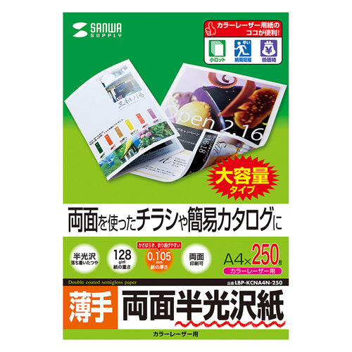 5個セットサンワサプライ カラーレーザー用半光沢紙・薄手 LBP-KCNA4N-250X5