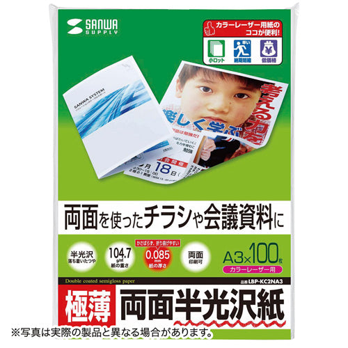 5個セットサンワサプライ カラーレーザー用半光沢紙・極薄 LBP-KC2NA3NX5