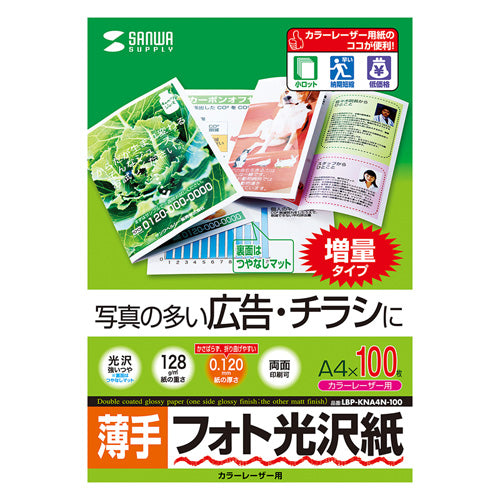5個セットサンワサプライ カラーレーザー用フォト光沢紙・薄手 LBP-KNA4N-100X5