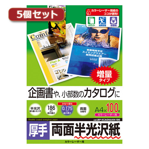 5個セットサンワサプライ カラーレーザー用半光沢紙・厚手 LBP-KCAGNA4N-100X5