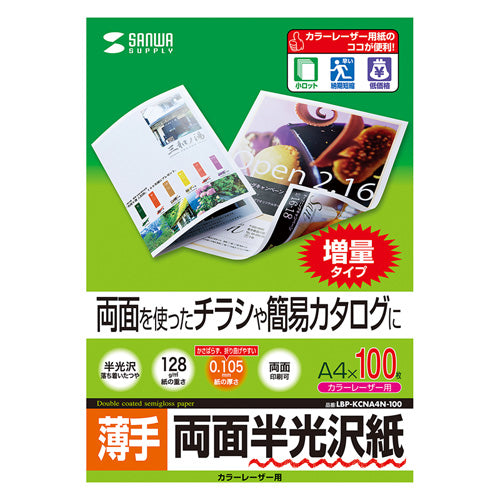 5個セットサンワサプライ カラーレーザー用半光沢紙・薄手 LBP-KCNA4N-100X5