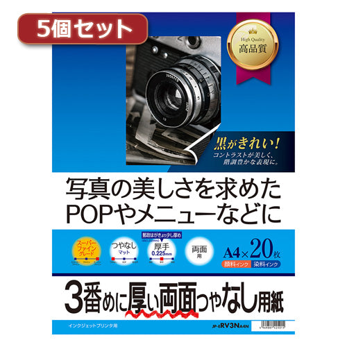 5個セットサンワサプライ インクジェット両面印刷紙・厚手 JP-ERV3NA4NX5