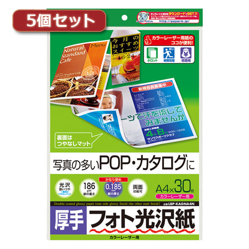 5個セットサンワサプライ カラーレーザー用フォト光沢紙・厚手 LBP-KAGNA4NX5