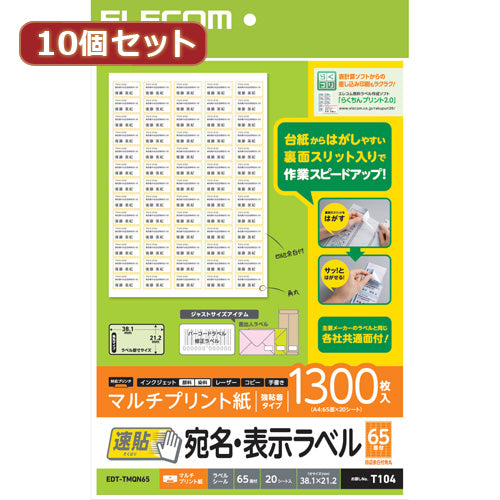 10個セットエレコム 宛名・表示ラベル 速貼 65面付 38.1mm×21.2mm 20枚 EDT-TMQN65X10