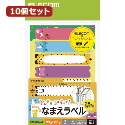 10個セットエレコム なまえラベル ゆるさふぁり(R) 動物型 7面 EDT-MNMA4X10