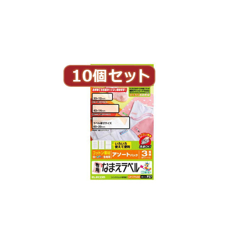 10個セットエレコム 布用なまえラベル(アソートパック) EJP-CTPLASOX10