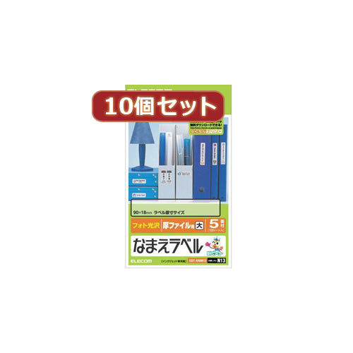 10個セットエレコム なまえラベル厚ファイル用・大 EDT-KNM13X10