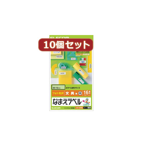 10個セットエレコム なまえラベル文具用・大 EDT-KNM8X10