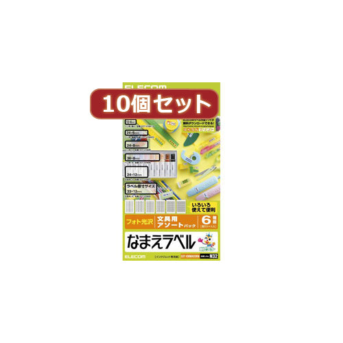 10個セットエレコム なまえラベル(文房具用アソート) EDT-KNMASOBNX10